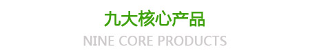 九大核心產品