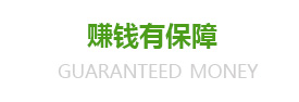賺錢有保障