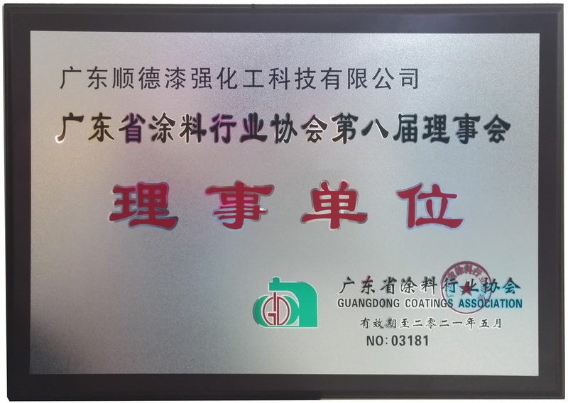 廣東省塗料行業協會理事單位