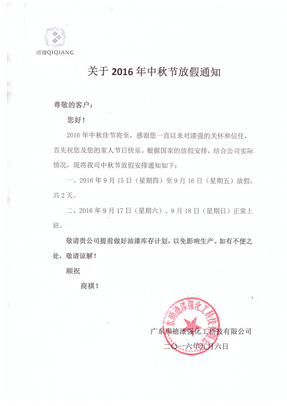 2016年伊人直播色版下载化工中秋節放假通知