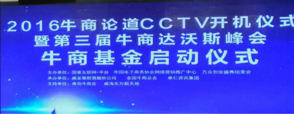 2016牛商論道CCTV開機儀式_伊人直播色版下载化工資訊