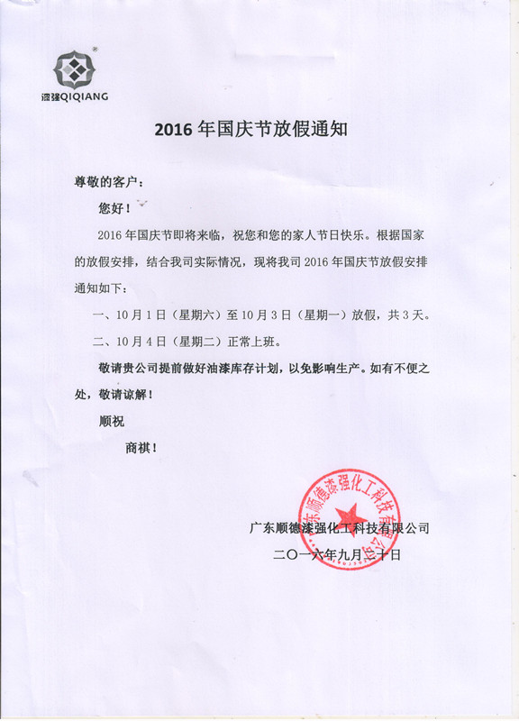 伊人直播色版下载化工2016年“”十一國慶節放假通知_副本