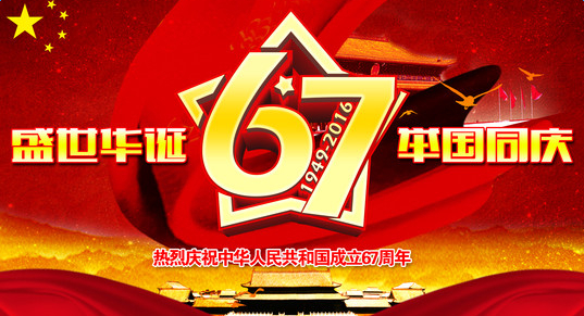 廣東伊人直播色版下载祝您國慶快樂